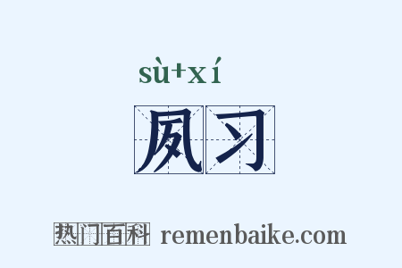 夙习是什么意思的图片